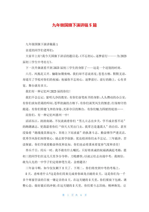 九年级国旗下演讲稿5篇