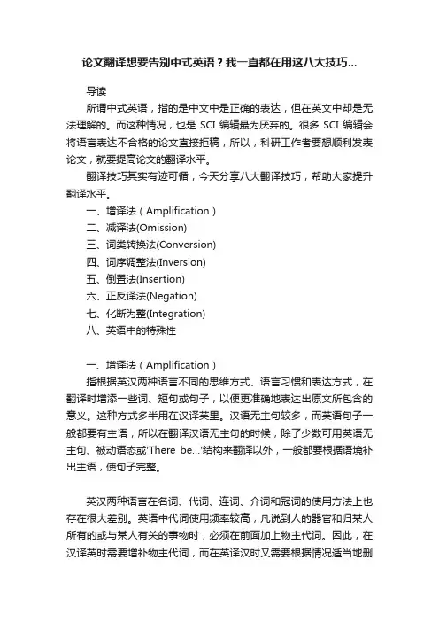 论文翻译想要告别中式英语？我一直都在用这八大技巧...