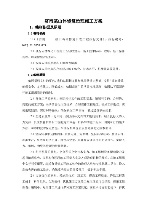 济南某山体修复治理施工方案