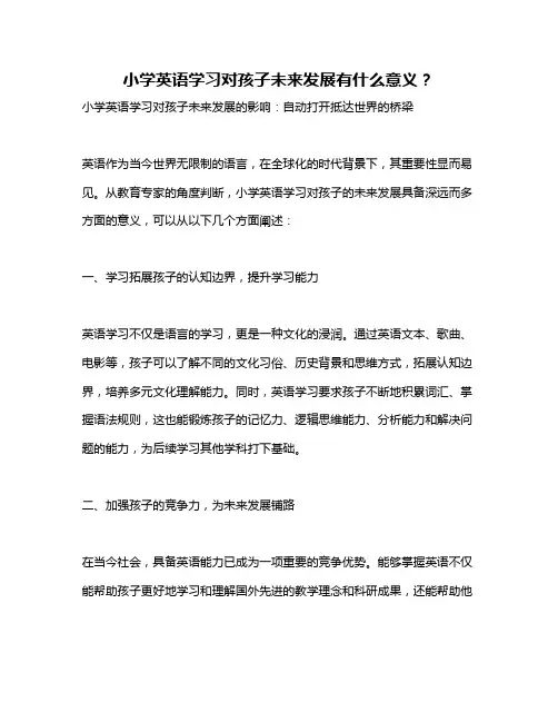 小学英语学习对孩子未来发展有什么意义？