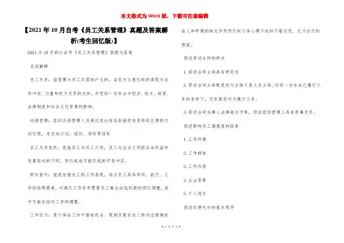 【2021年10月自考《员工关系管理》真题及答案解析(考生回忆版)】