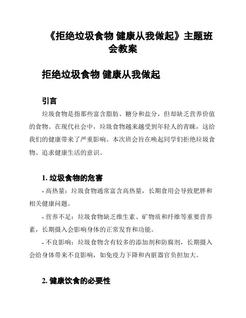 《拒绝垃圾食物 健康从我做起》主题班会教案