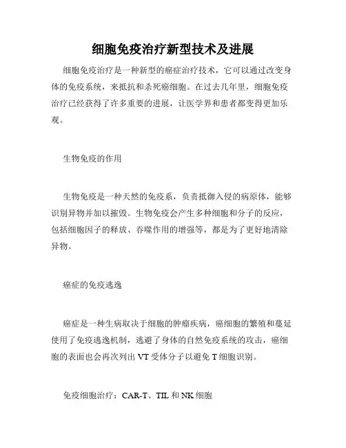 细胞免疫治疗新型技术及进展