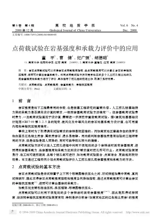 点荷载试验在岩基强度和承载力评价中的应用
