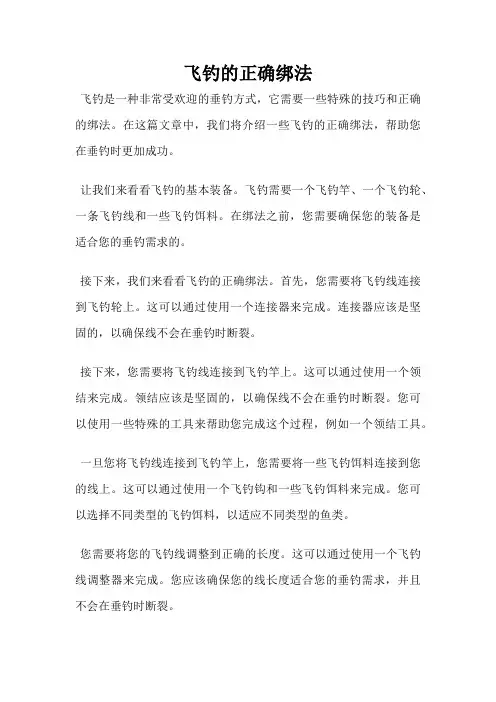 飞钓的正确绑法