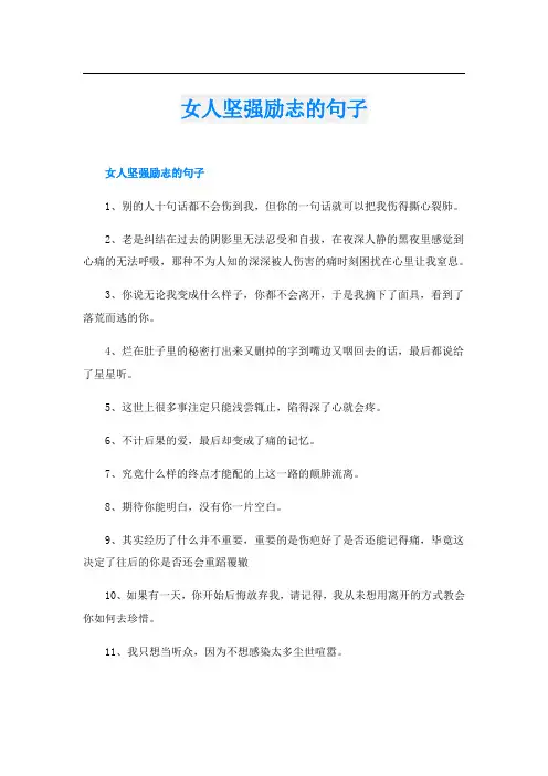 女人坚强励志的句子