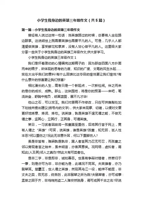 小学生我身边的英雄三年级作文（共5篇）