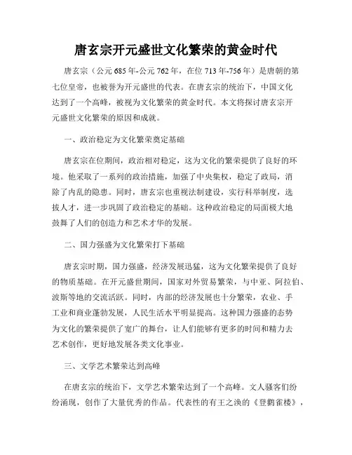 唐玄宗开元盛世文化繁荣的黄金时代
