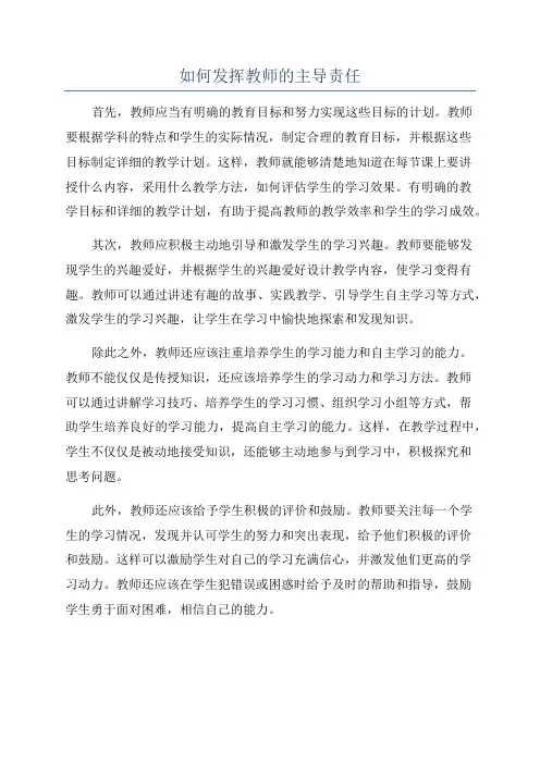 如何发挥教师的主导责任