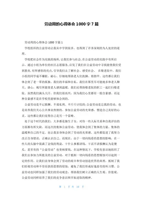 劳动周的心得体会1000字7篇