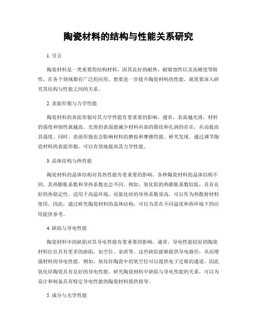 陶瓷材料的结构与性能关系研究