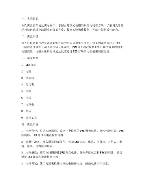 台灯调光实验报告
