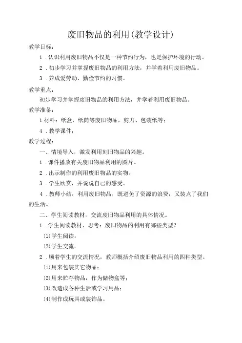 废旧物品的利用(教学设计)