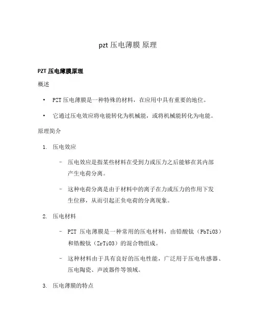 pzt压电薄膜 原理