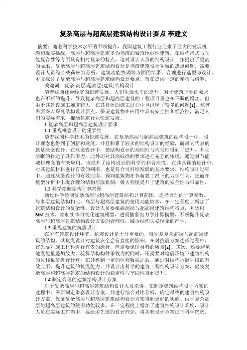 复杂高层与超高层建筑结构设计要点 李建文