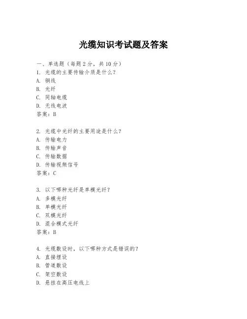 光缆知识考试题及答案