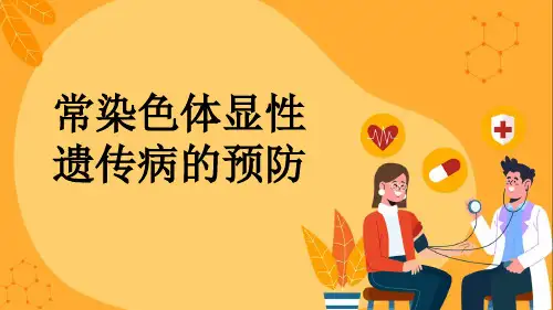 常染色体显性遗传病的预防