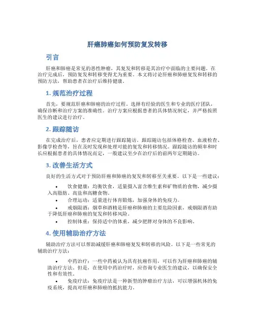 肝癌肺癌如何预防复发转移