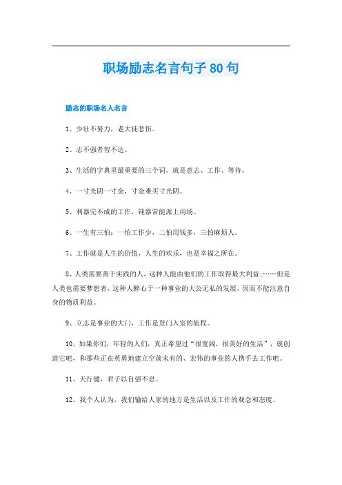 职场励志名言句子80句