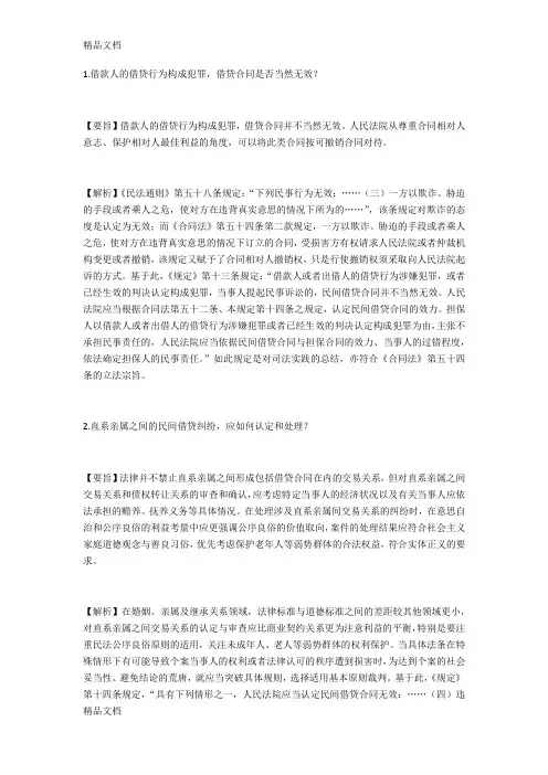 民间借贷纠纷的六个常见疑难问题指引讲课稿