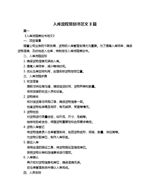 入库流程策划书范文3篇