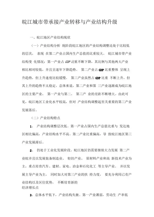 皖江城市带承接产业转移与产业结构升级