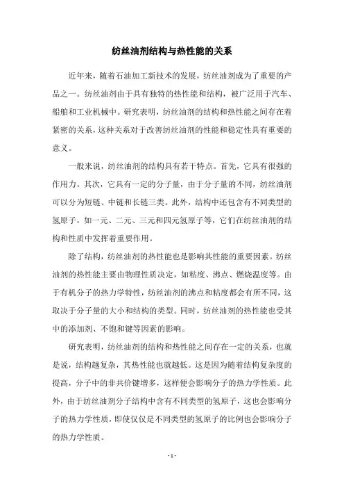 纺丝油剂结构与热性能的关系