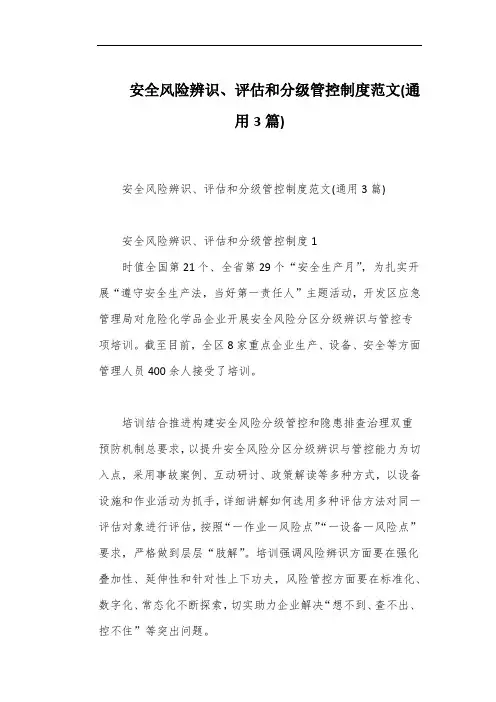 安全风险辨识、评估和分级管控制度范文(通用3篇)