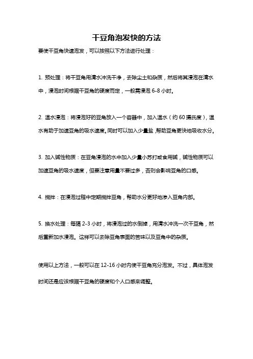 干豆角泡发快的方法