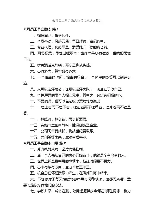 公司员工早会励志口号（精选3篇）