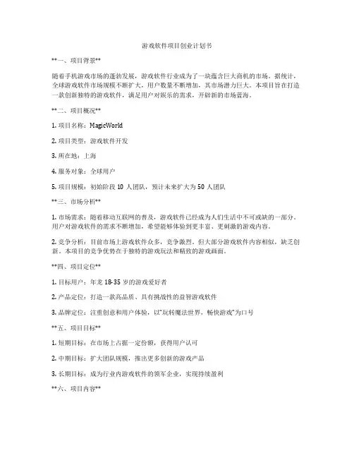游戏软件项目创业计划书