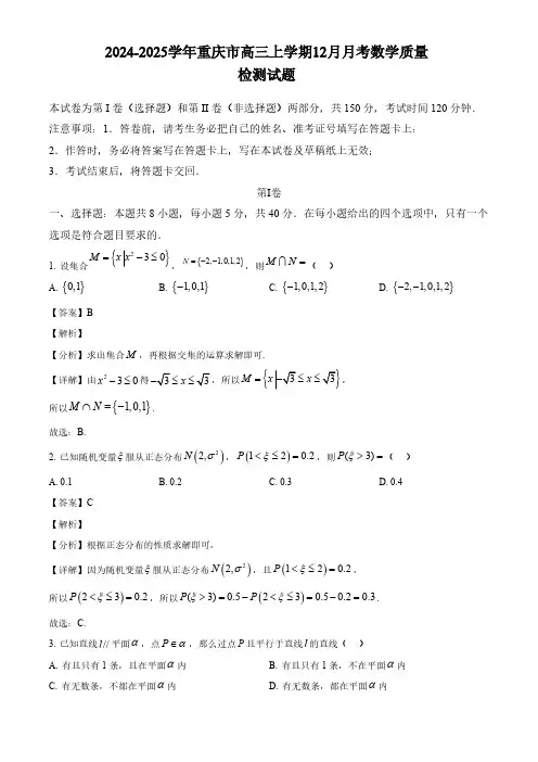 2024-2025学年重庆市高三上学期12月月考数学质量检测试题(含解析)