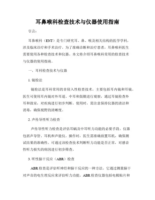 耳鼻喉科检查技术与仪器使用指南