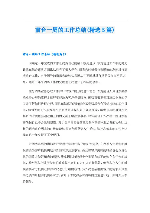 前台一周的工作总结(精选5篇)