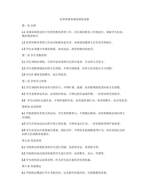 托管班教务规章制度表格