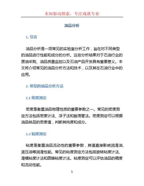 油品分析文档