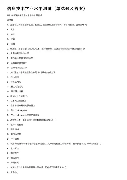 信息技术学业水平测试（单选题及答案）