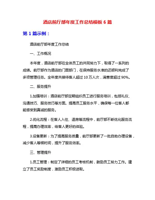 酒店前厅部年度工作总结模板6篇