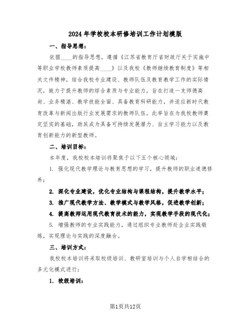 2024年学校校本研修培训工作计划模版（五篇）