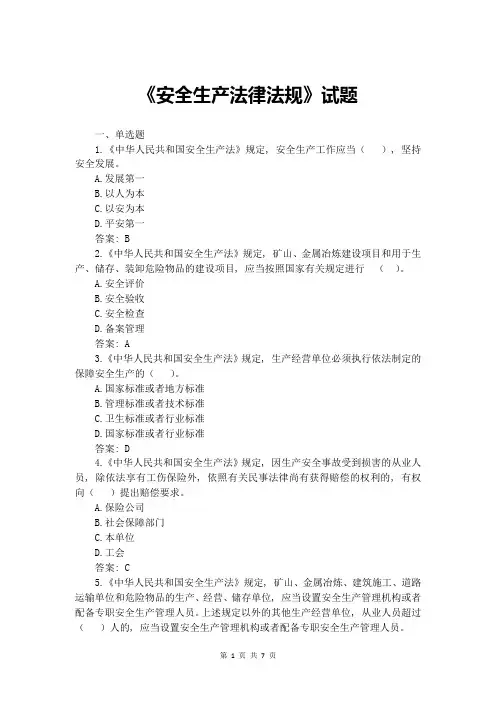 《安全生产法律法规》题库(含答案)