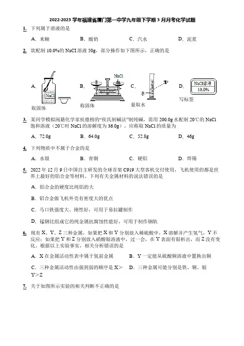 2022-2023学年福建省厦门第一中学九年级下学期3月月考化学试题