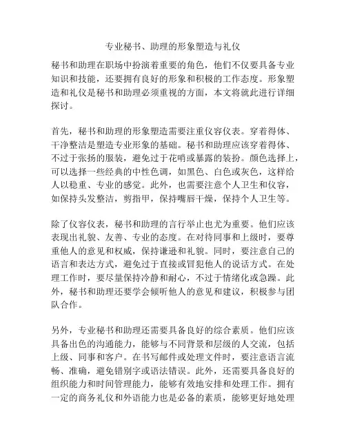 专业秘书、助理的形象塑造与礼仪