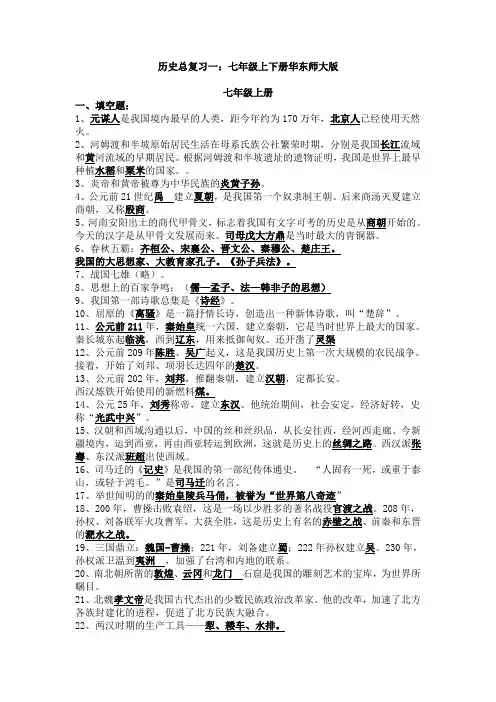 历史总复习一：七年级上下册华东师大版