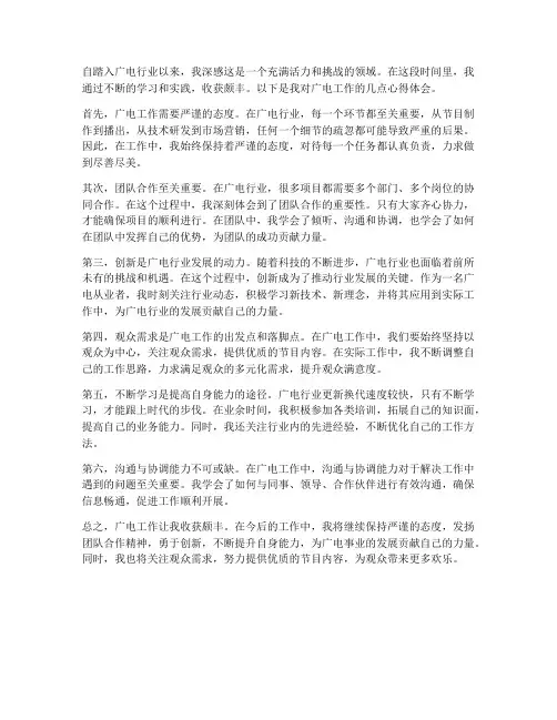 广电个人工作心得体会