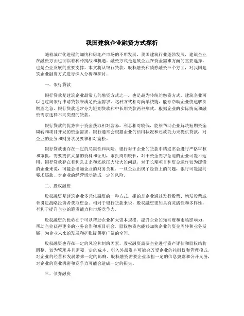 我国建筑企业融资方式探析