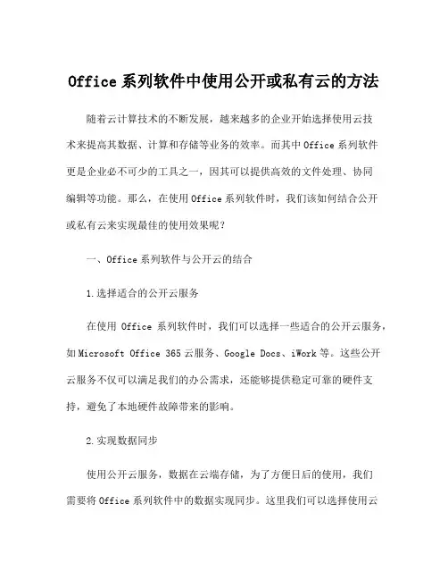 Office系列软件中使用公开或私有云的方法
