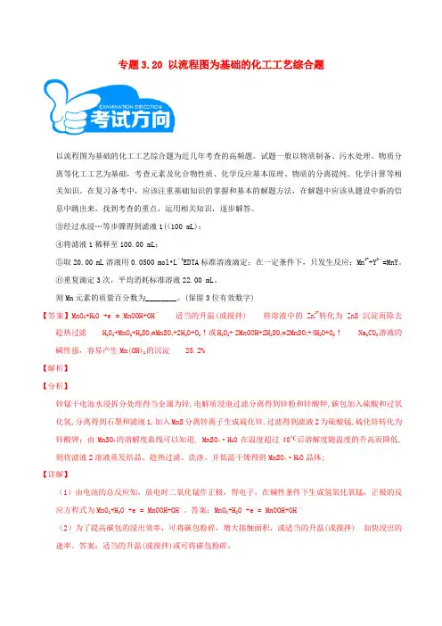 2019高考化学三轮冲刺 专题3.20 以流程图为基础的化工工艺综合题解题方法和策略