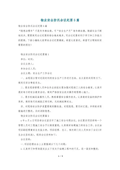 物业安全防汛会议纪要5篇