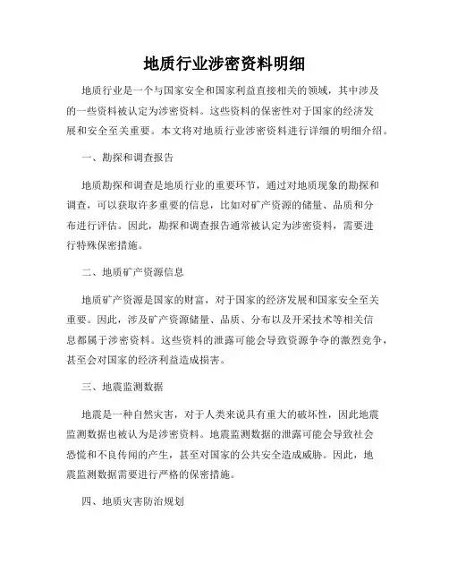 地质行业涉密资料明细