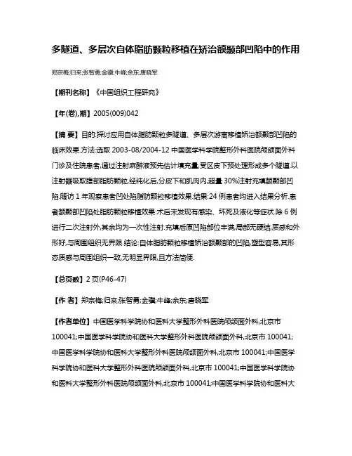 多隧道、多层次自体脂肪颗粒移植在矫治额颞部凹陷中的作用